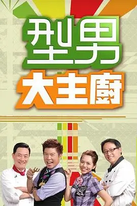 综艺热播 海报